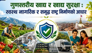 गुणस्तरीय खाद्य र खाद्य सुरक्षा : स्वस्थ नागरिक र समृद्ध राष्ट्र निर्माणको आधार